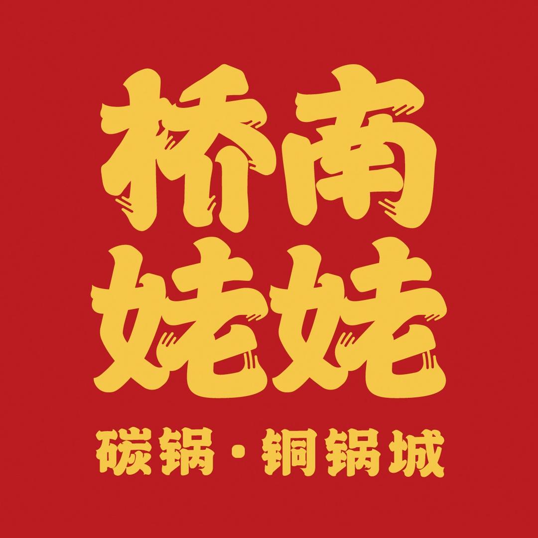桥南姥姥碳锅•铜锅城