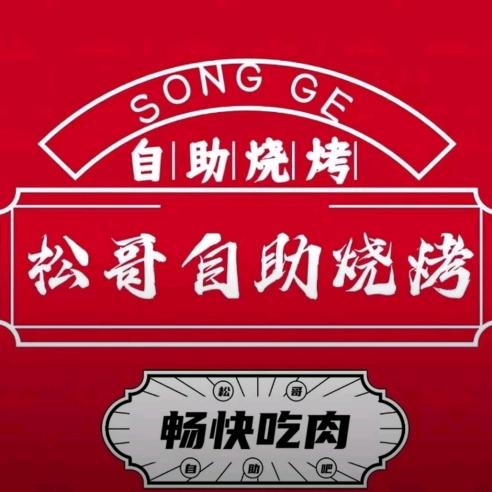 松哥自助烧烤普照兴园店