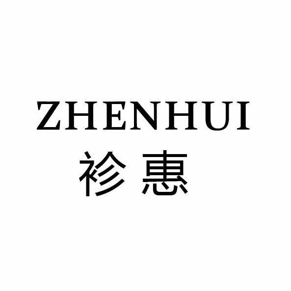 袗惠衣折ZHENHUI