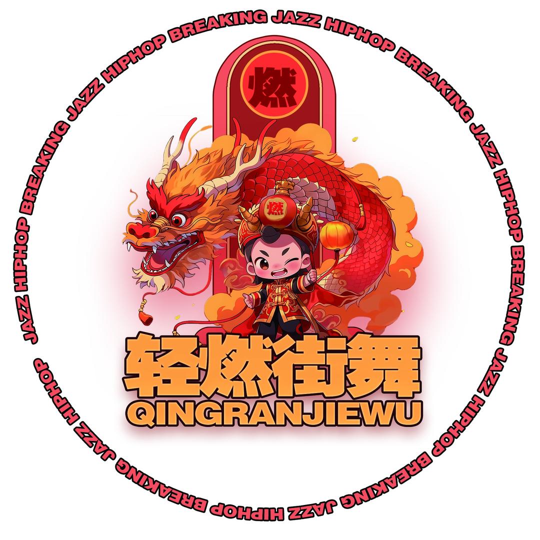 轻燃街舞上东壹品店