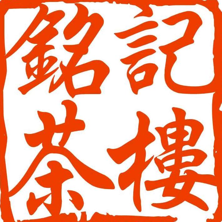 铭记茶楼