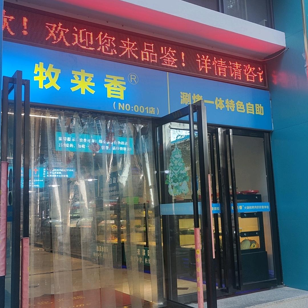 牧来香涮烤一体传奇火锅(泉州店)