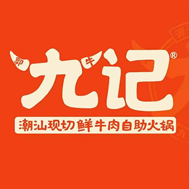 九记潮汕自助牛肉火锅（南门口店）