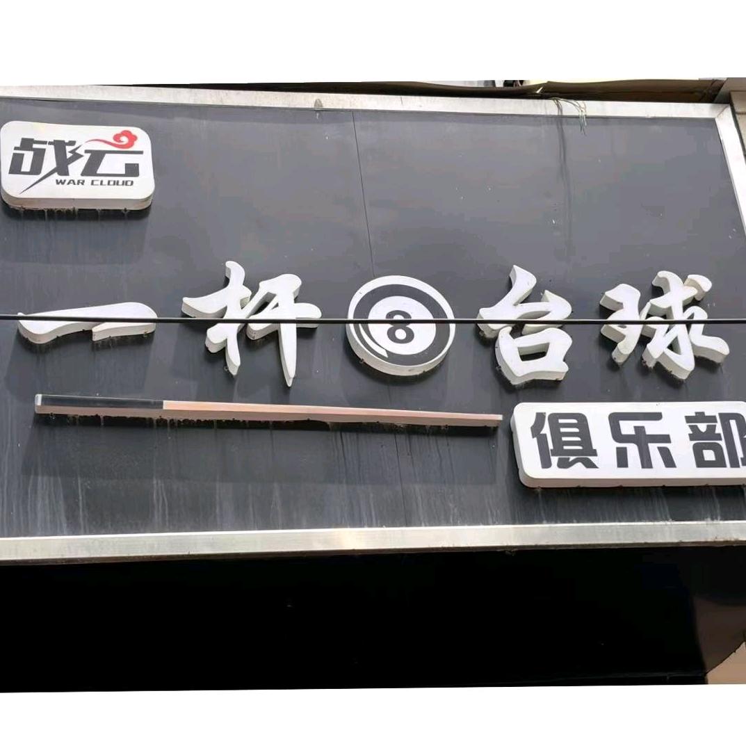 战云一杆台球俱乐部(向阳路店)官方号