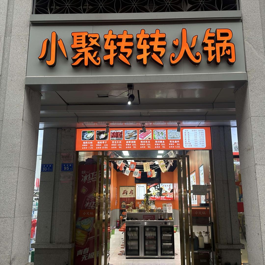 小聚转转火锅（西洪路店）