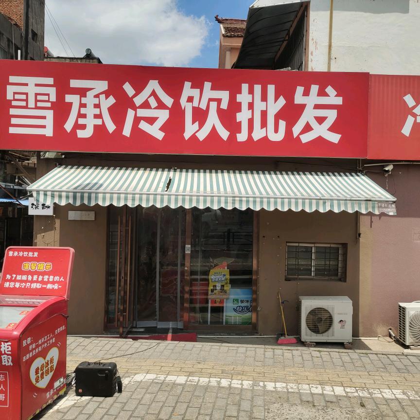 雪承冷饮批发(一中店)