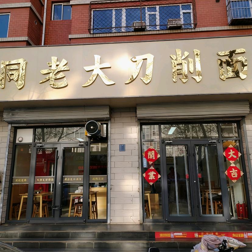 同老大刀削面