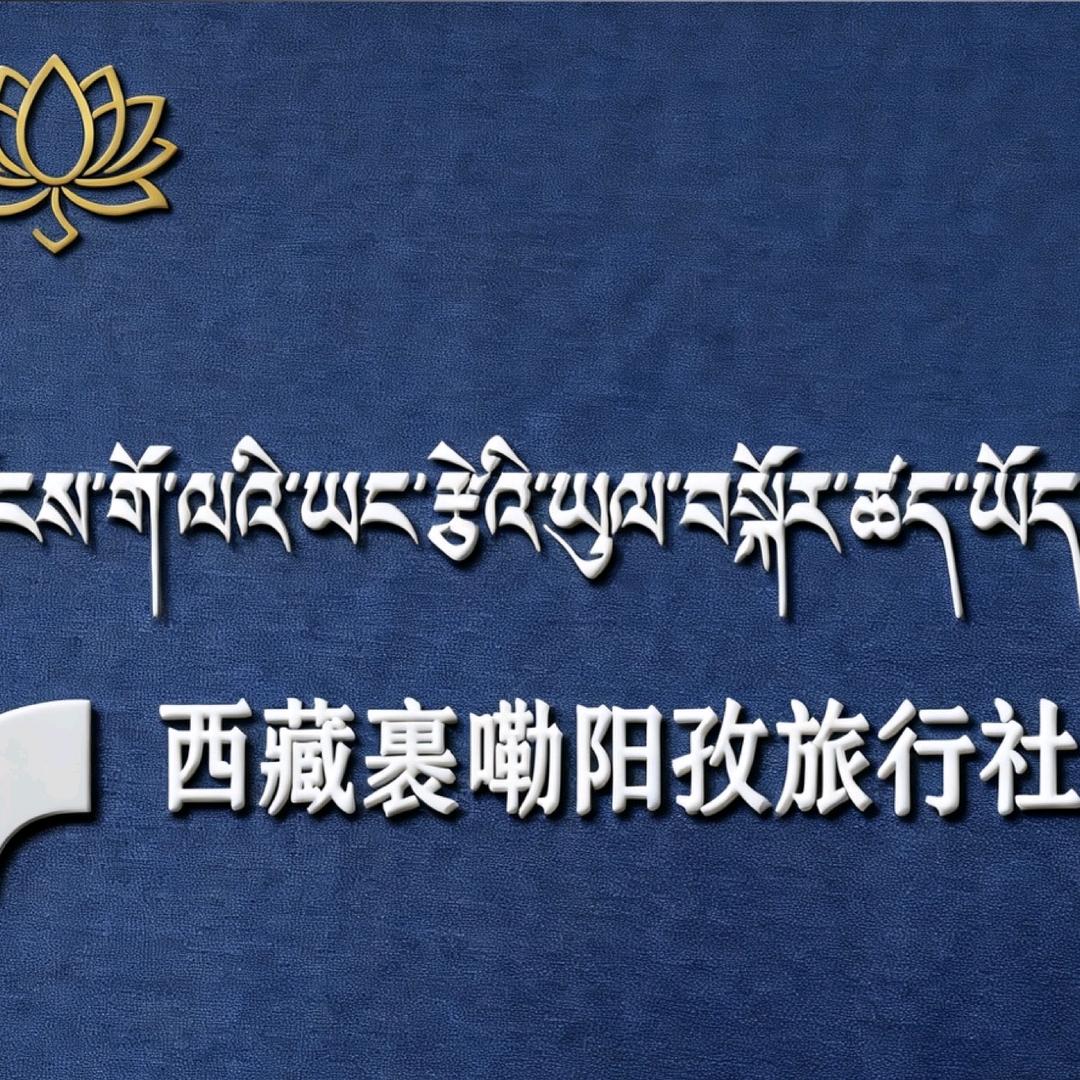 西藏裹嘞阳孜旅行社