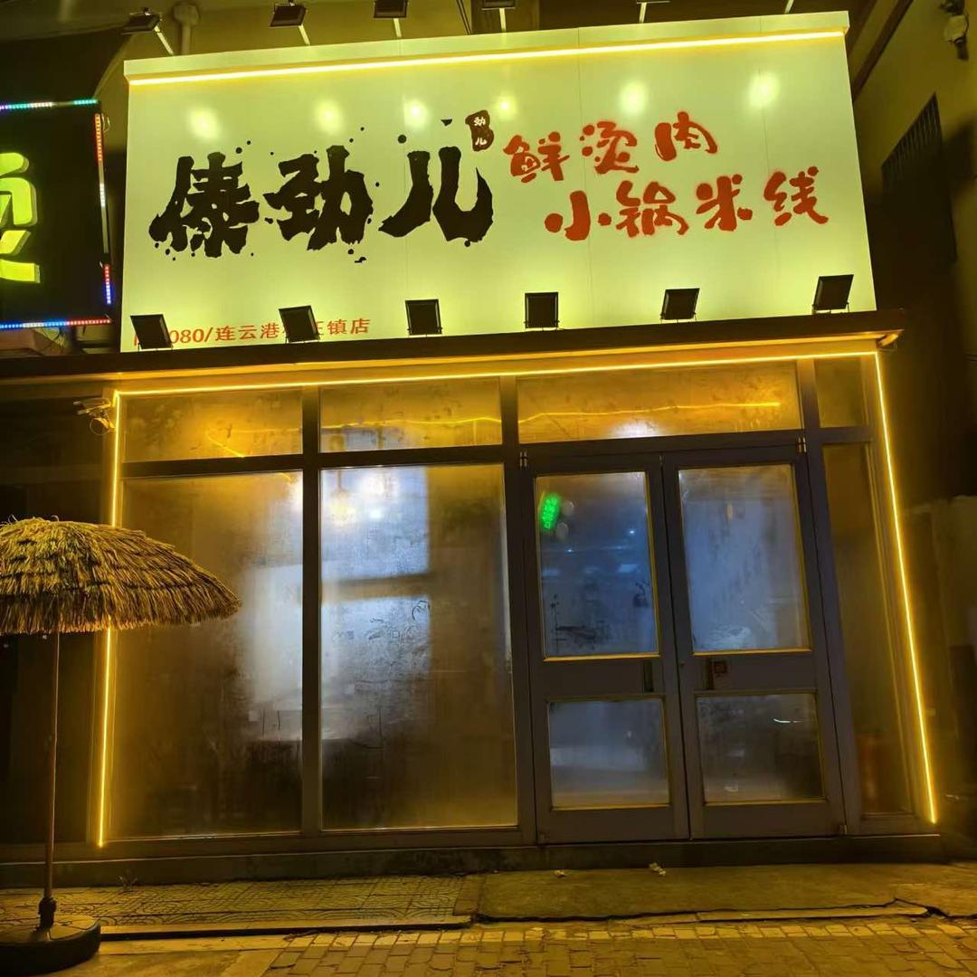 傣劲儿鲜烫肉小锅米线（赣榆店）
