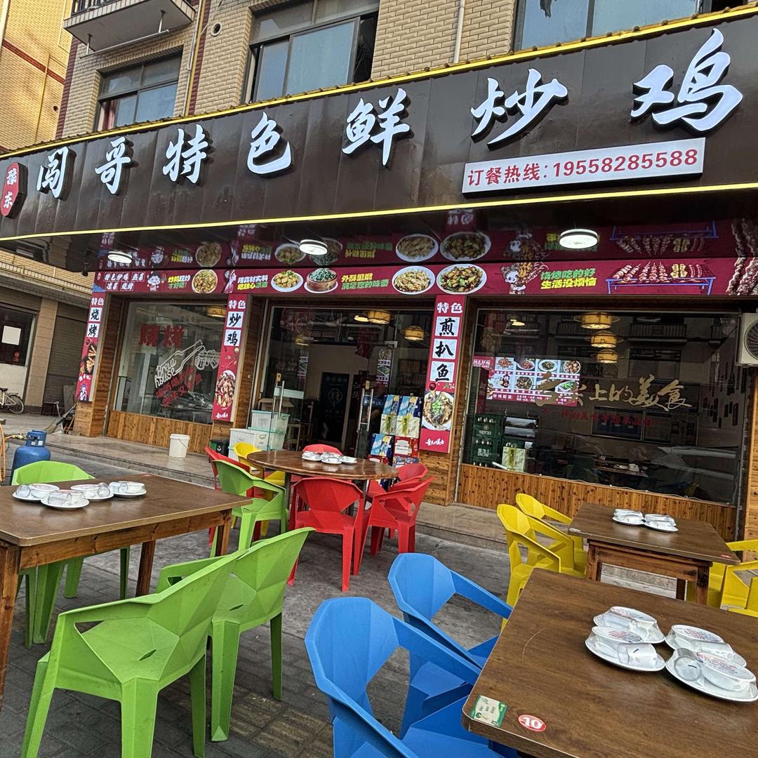 闯哥特色鲜炒鸡