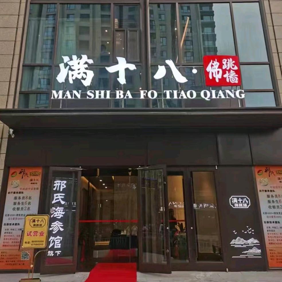 邢氏海参馆旗下满十八佛跳墙