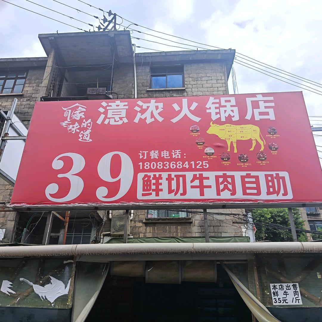 水钢小车库澺浓火锅店39鲜切牛肉自助
