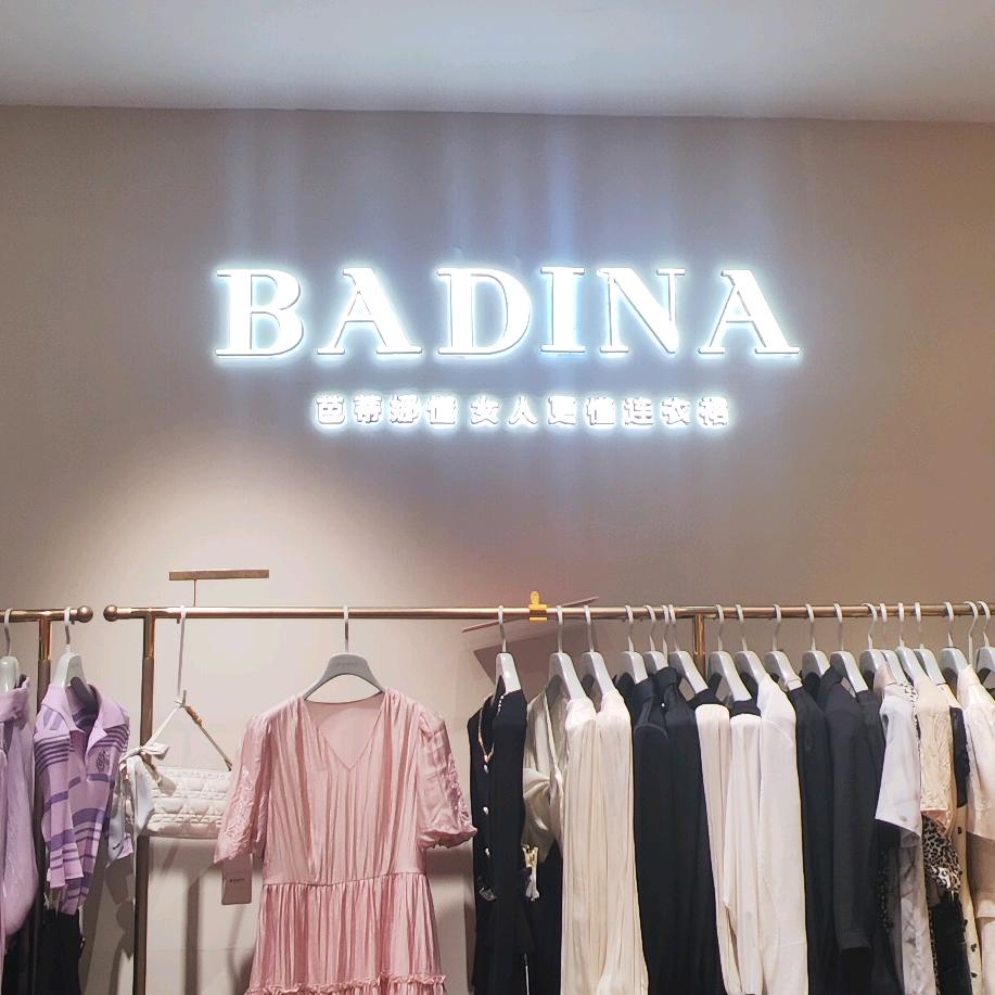 钦州芭蒂娜女装店