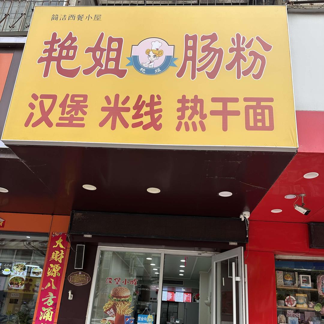 艳姐广东石磨肠粉