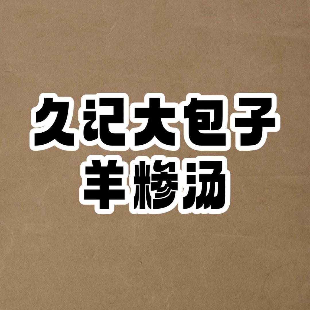 久记大包子 羊糁汤