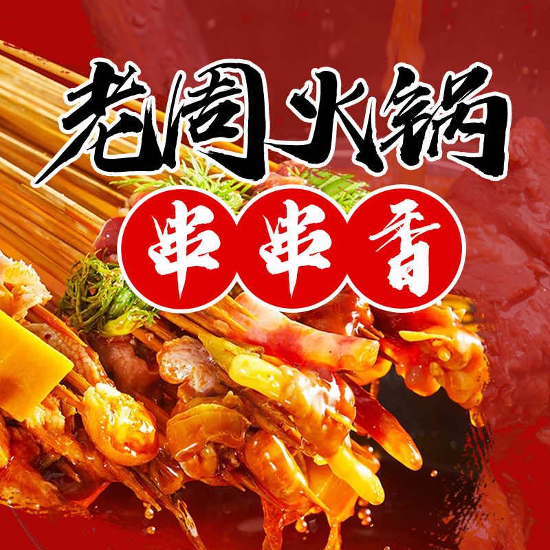 老周火锅串串香