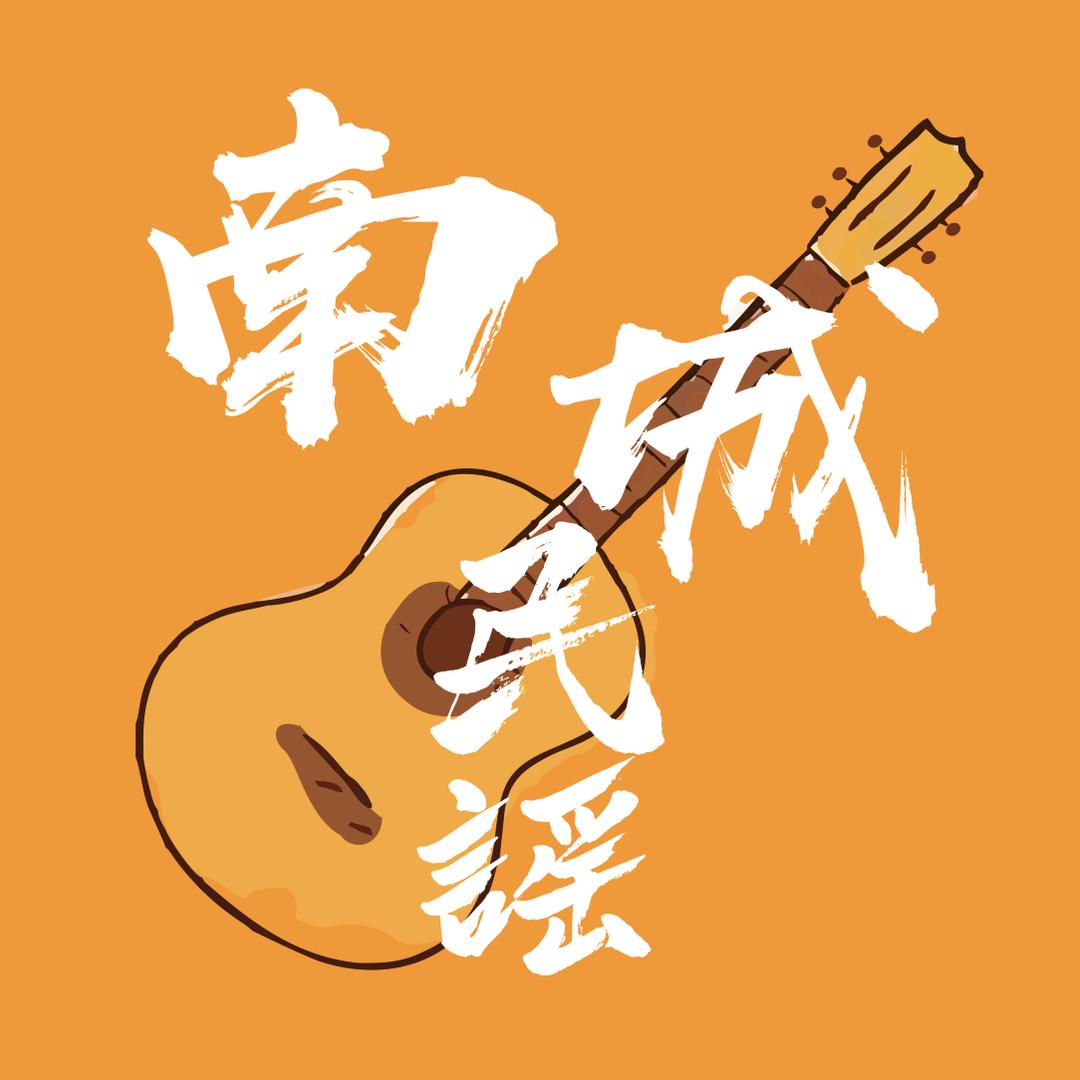 南城民谣小酒馆