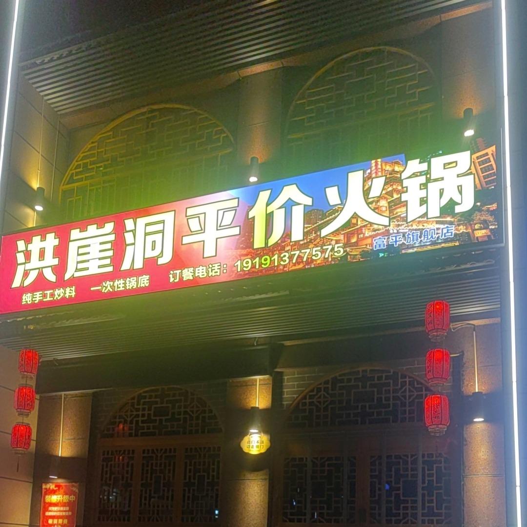 洪崖洞平价火锅 富平旗舰店