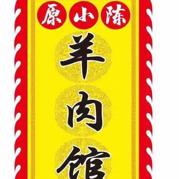 乐平市羊兴家羊肉馆