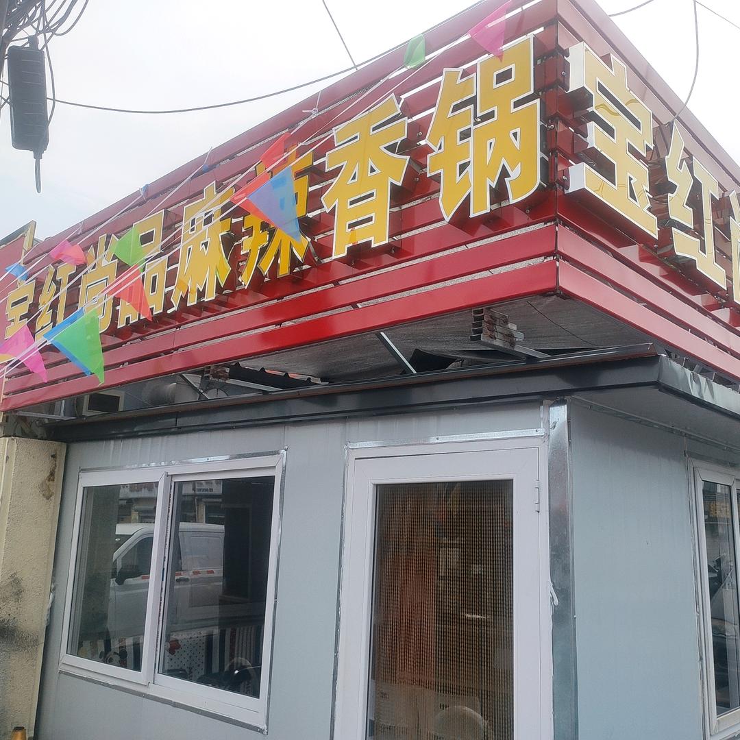 宝红尚品麻辣香锅官方号