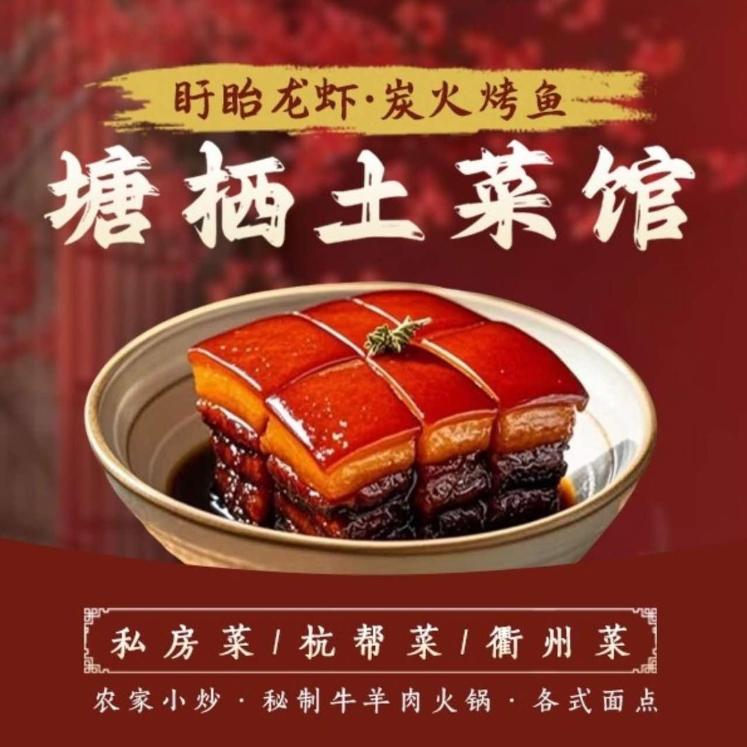 塘栖土菜馆(中山中路店)官方号