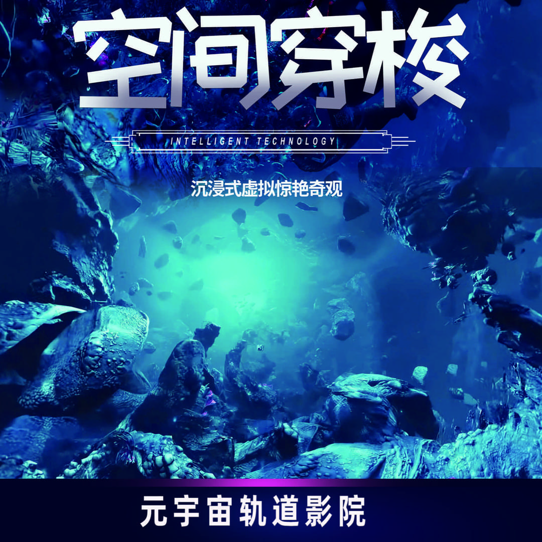 元宇宙时空穿梭9D（新天城市广场店）