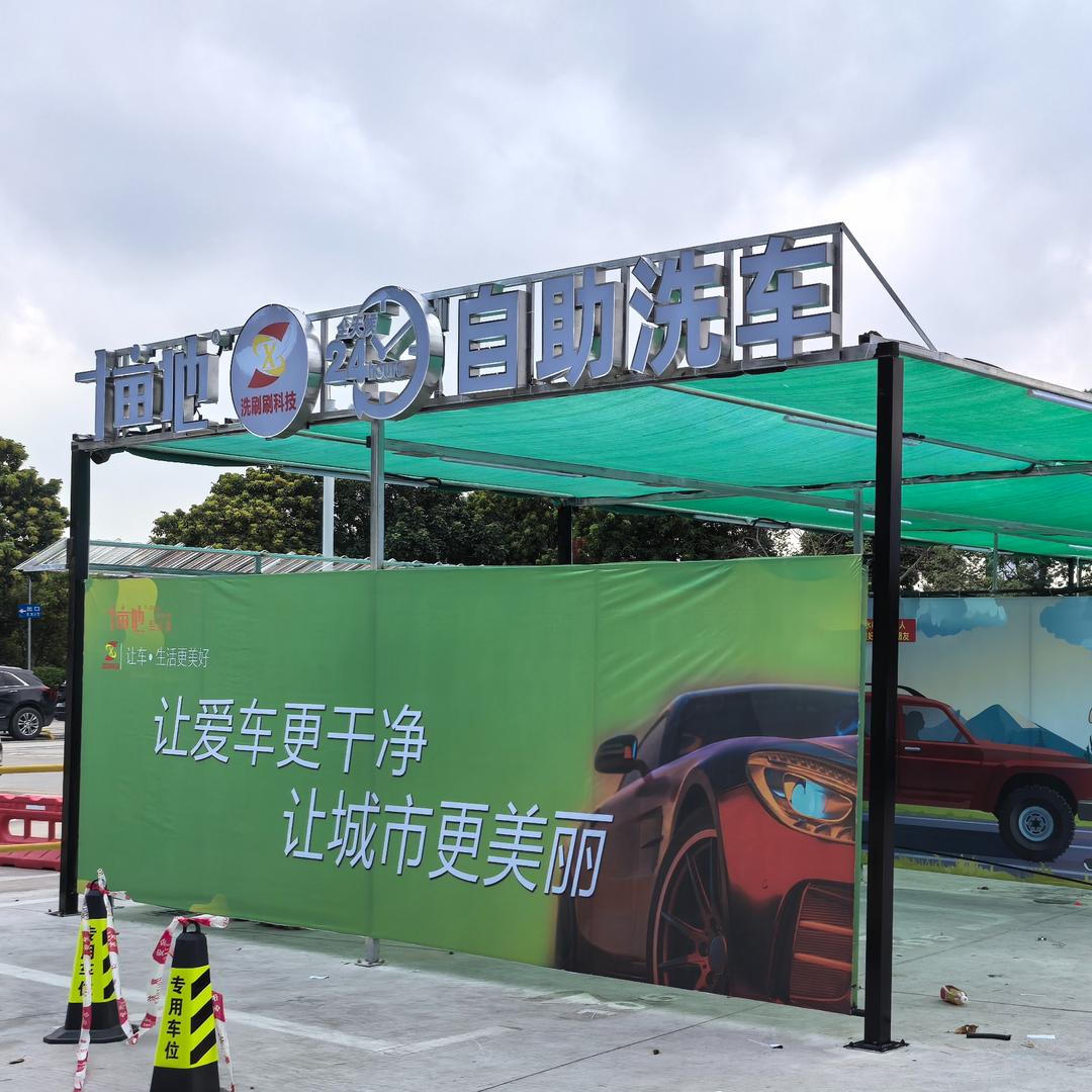 洗刷刷科技24小时自助洗车（立新湖店）