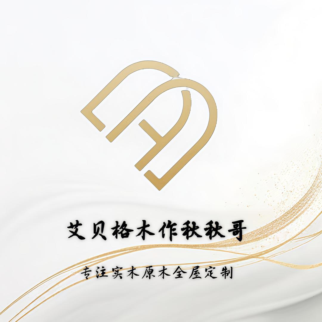 艾贝格木作秋秋哥直营