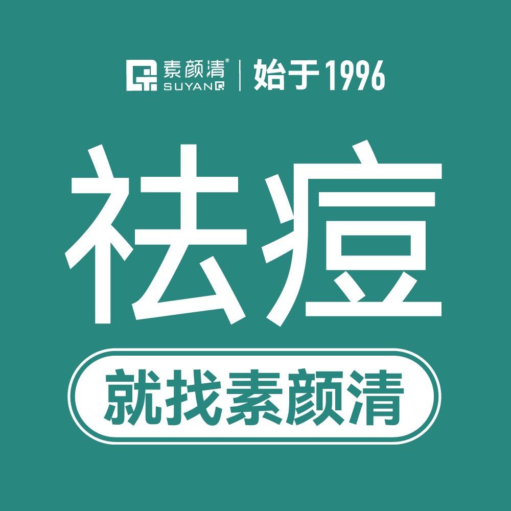 素颜清祛痘(德城万达店)