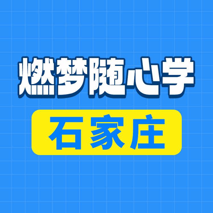 燃梦随心学总部