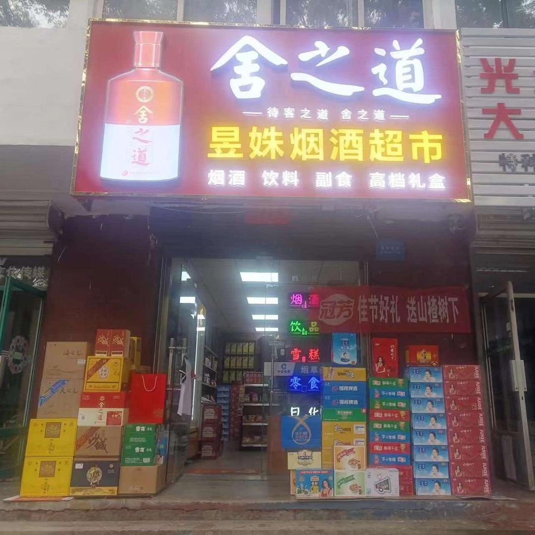 宣化区昱姝食品烟酒综合店