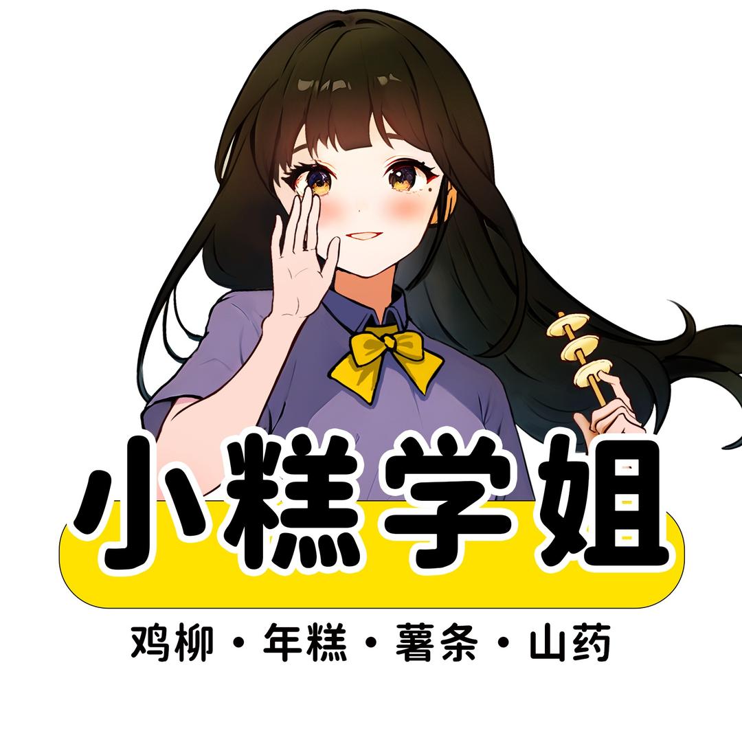 小糕学姐空气年糕（实验中学店）