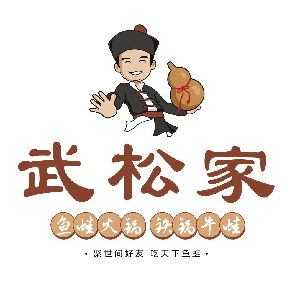 武松家