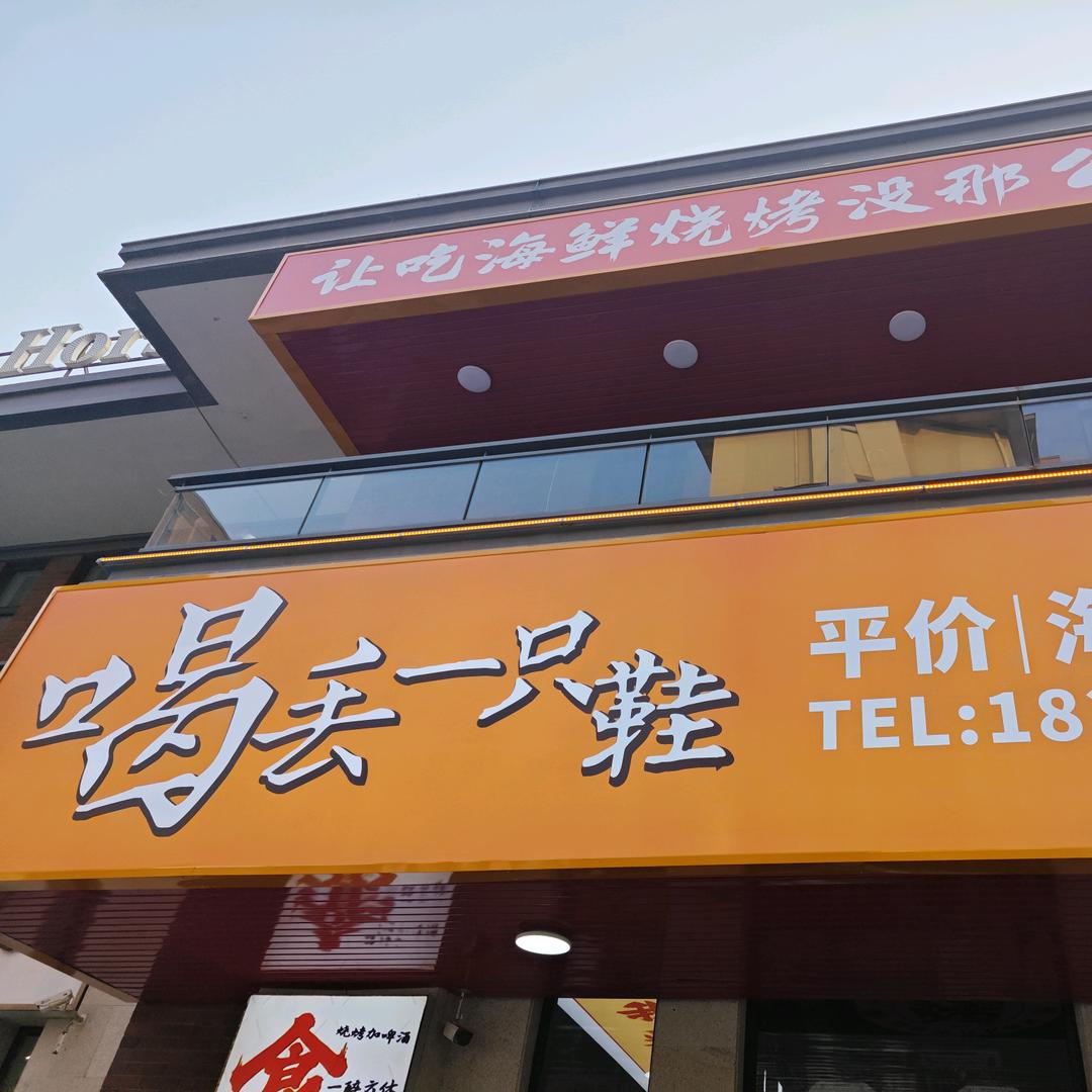 喝丢一只鞋霞光府