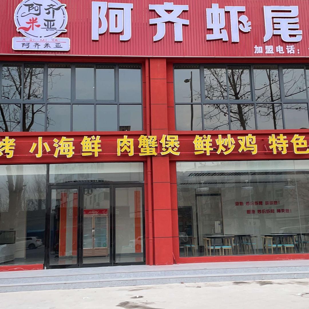 阿齐虾尾（总店）