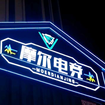 赤峰摩尔电竞馆