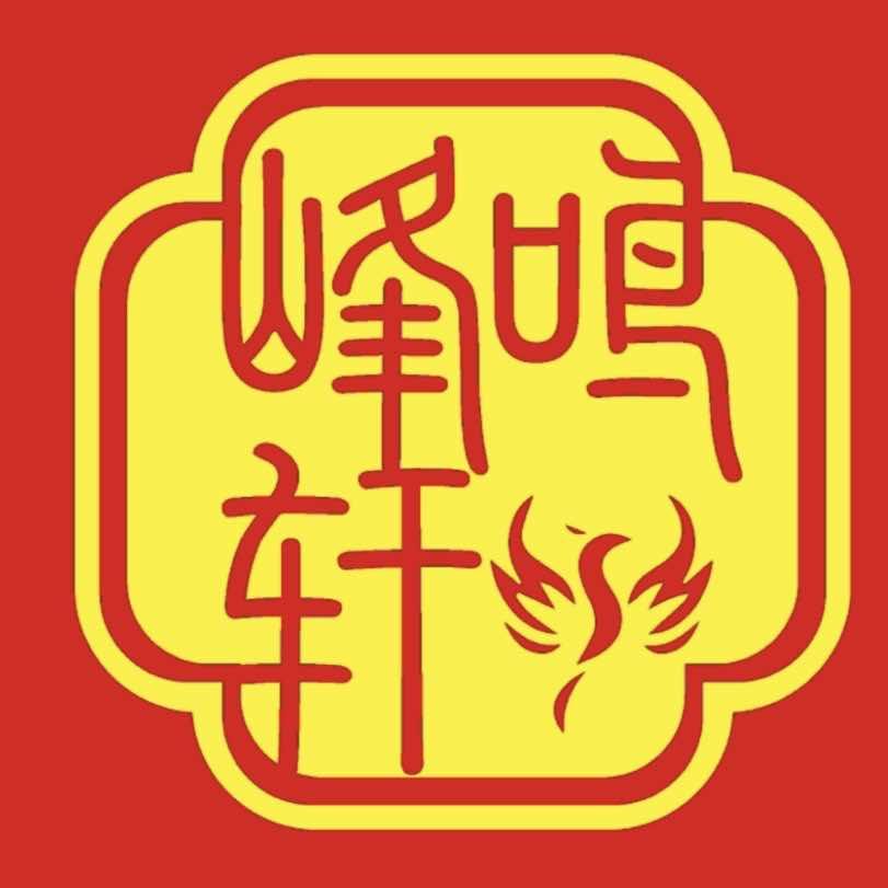 峰鸣轩劉記烤鸡