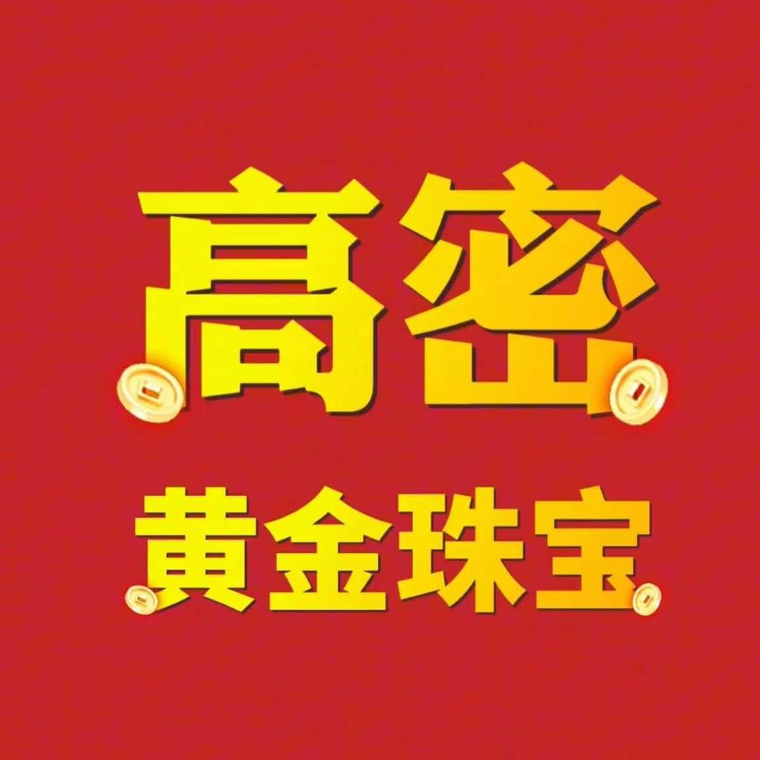 高密黄金珠宝