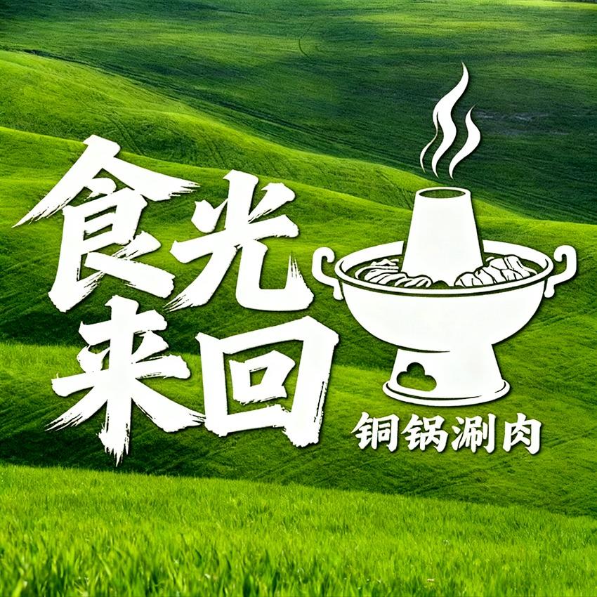 食光来回👍铜锅涮肉