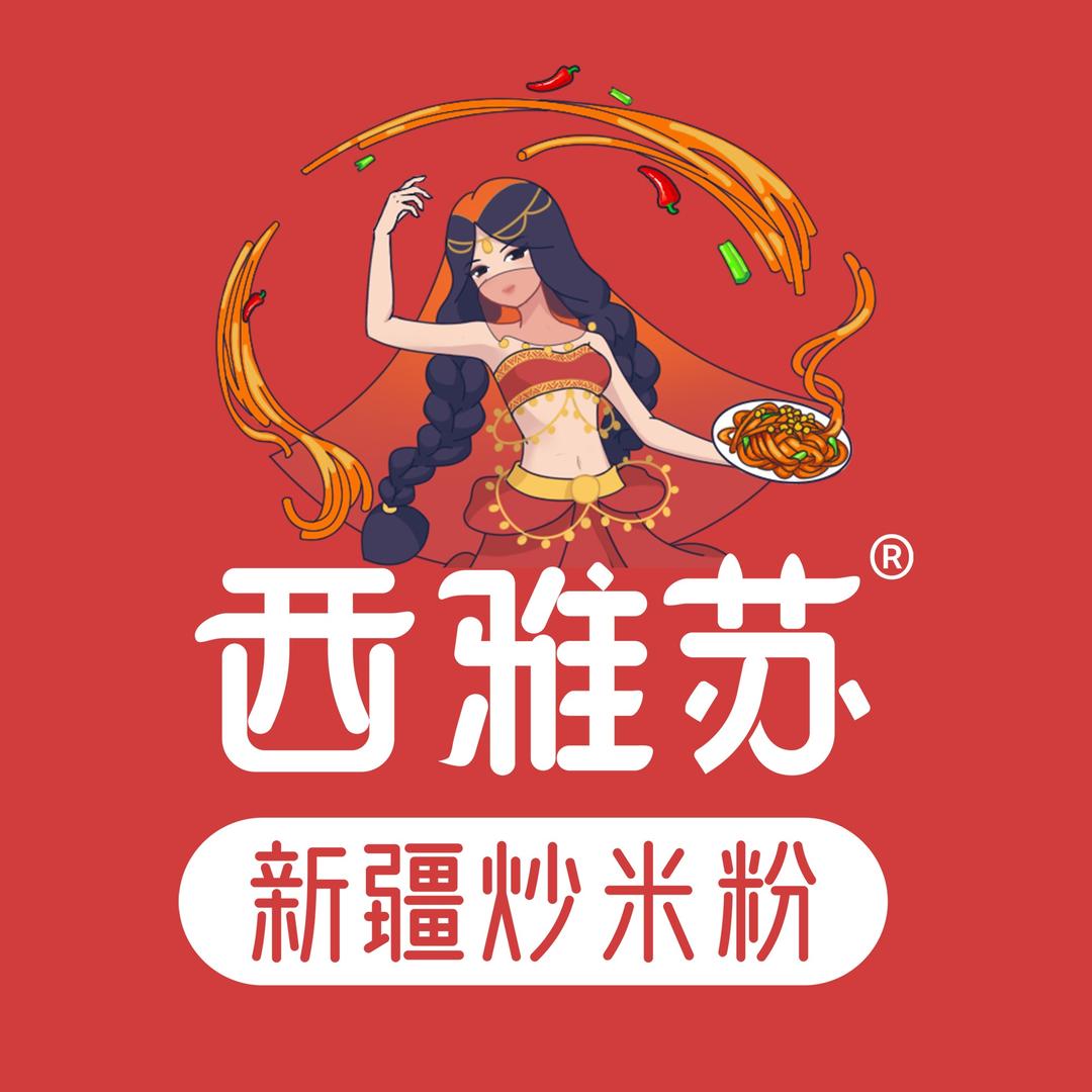 西雅苏新疆炒米粉总部