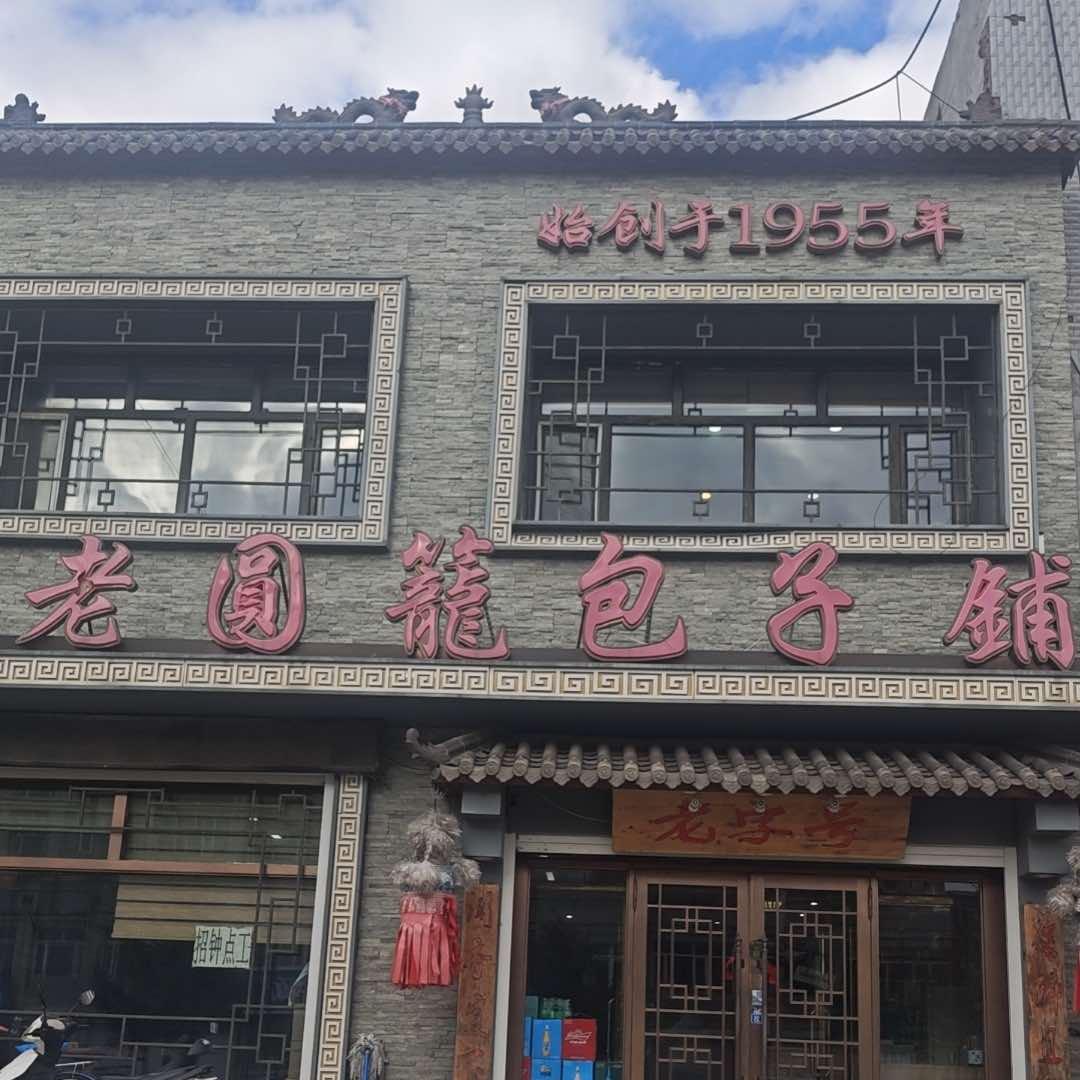 富裕县老圆笼包子铺