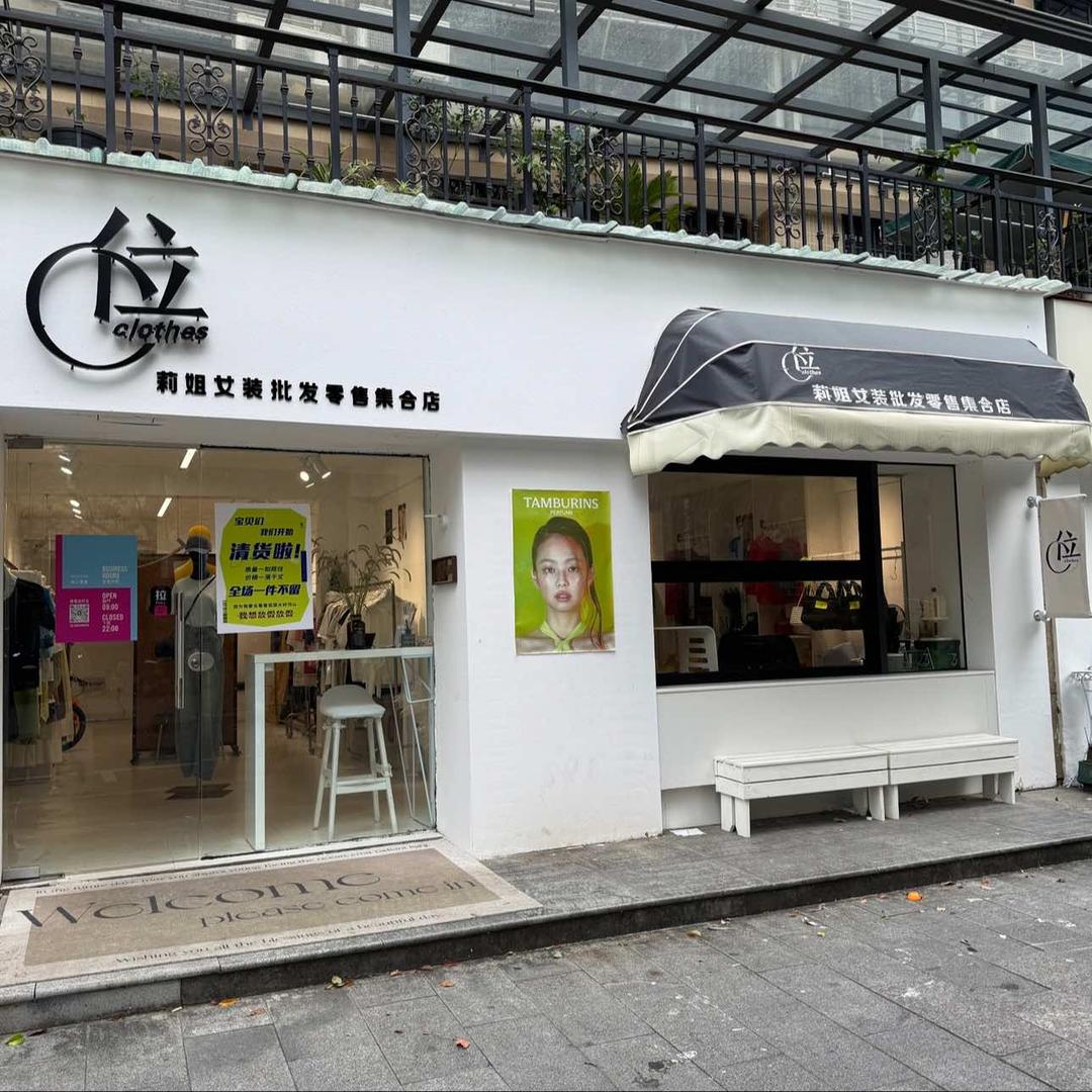 C位莉姐女装批发零售集合店（开化店）