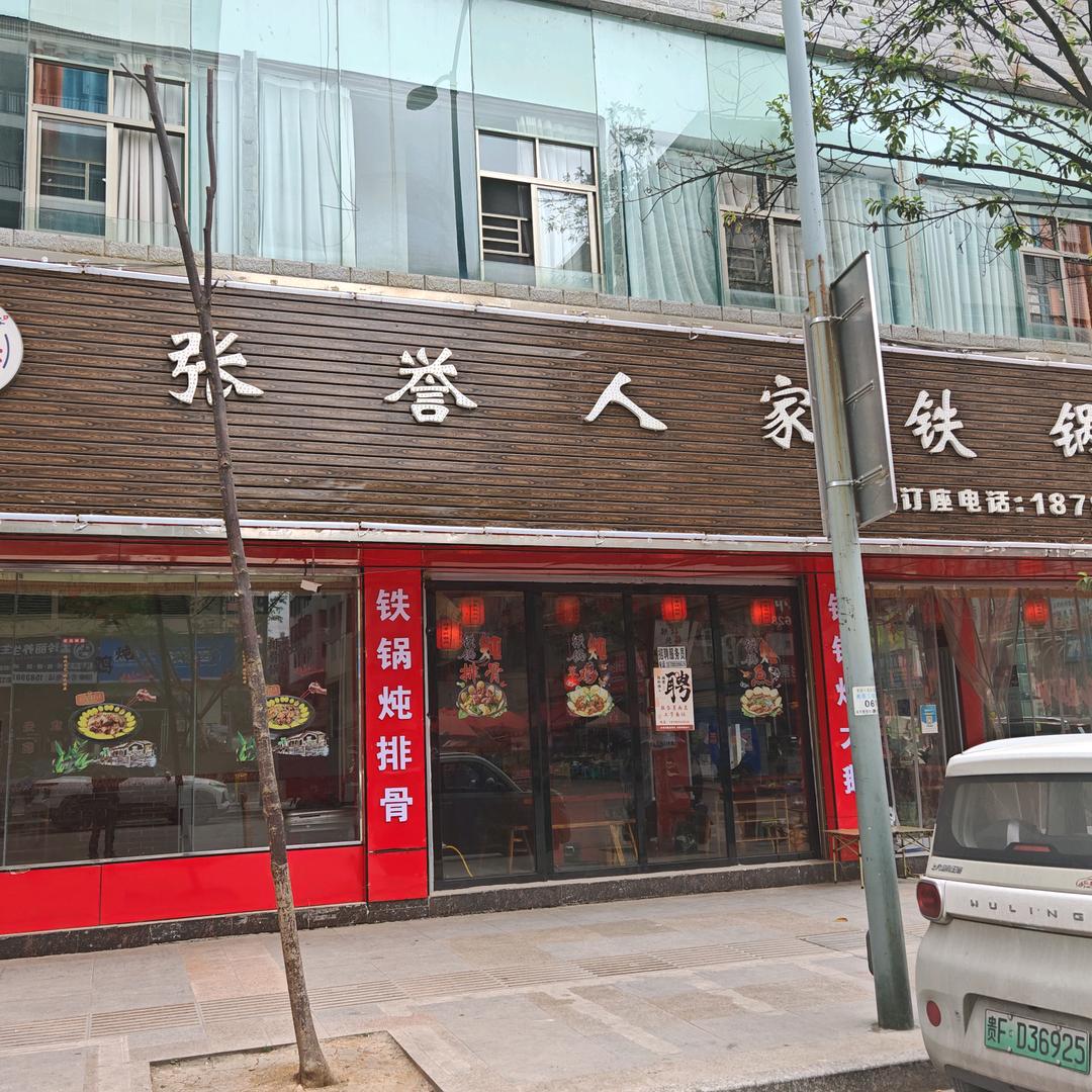 黔西市张誉人家铁锅炖餐饮店