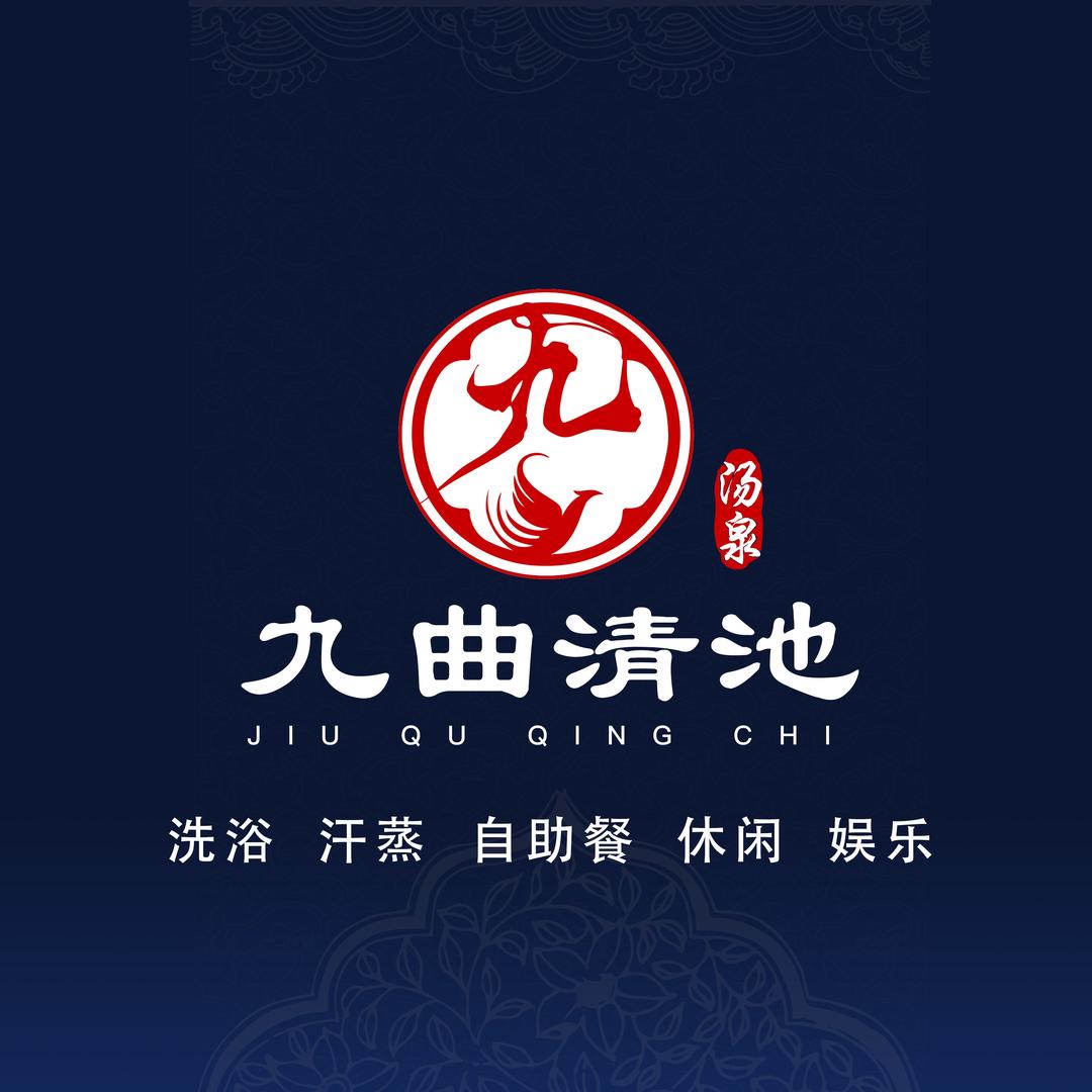 九曲清池汤泉（原金皇）