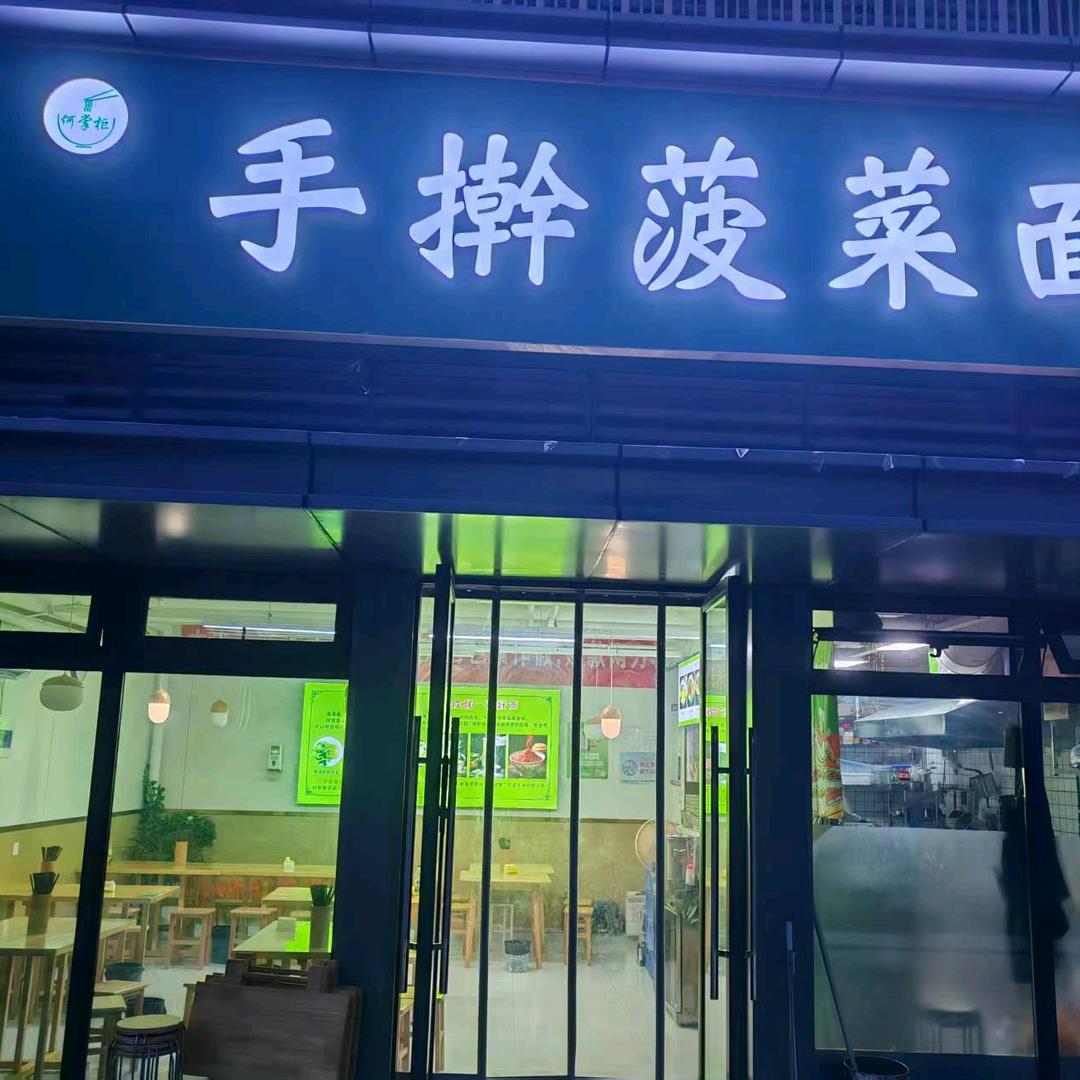 何掌柜手擀菠菜面