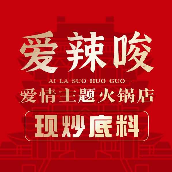 爱辣唆火锅店官方号