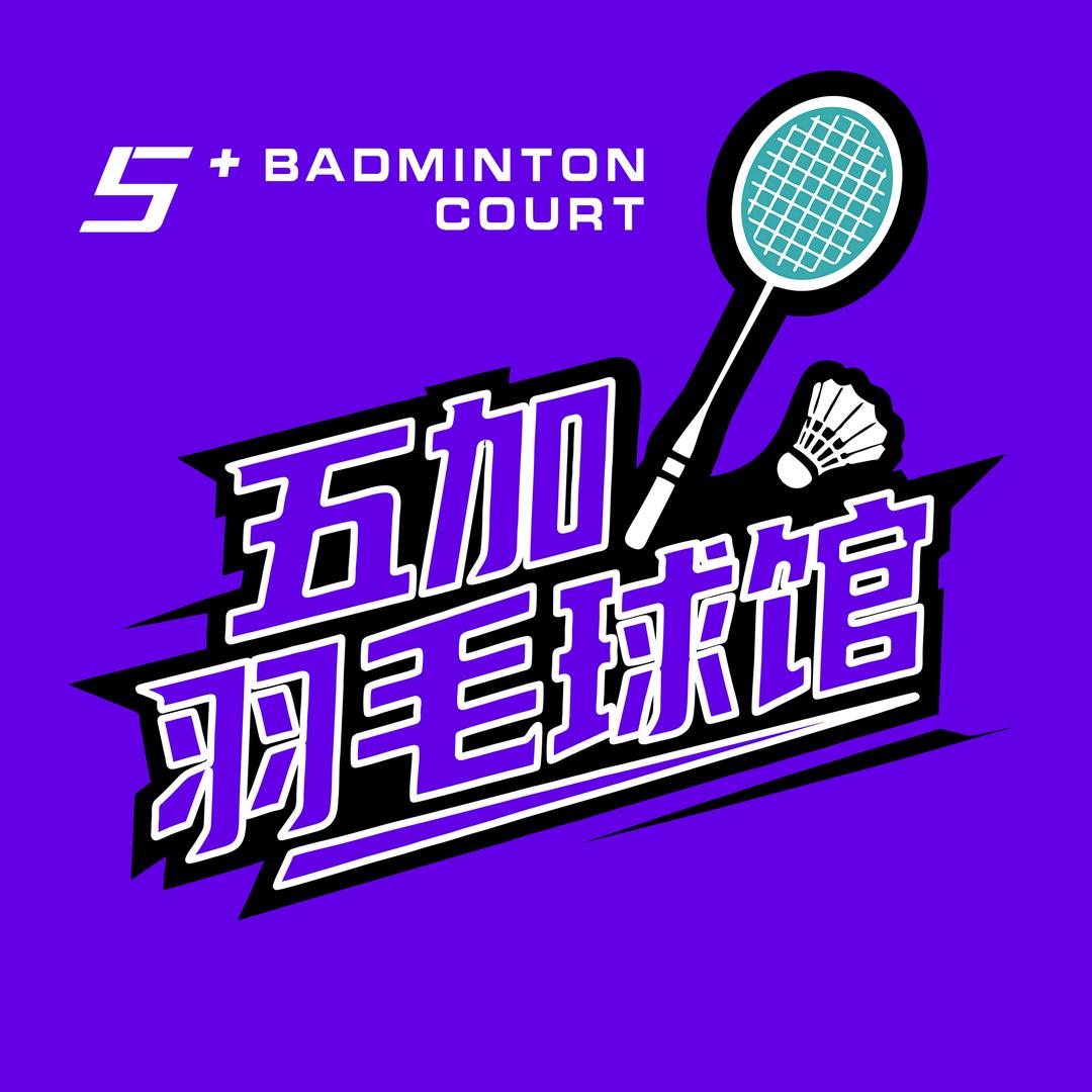 五加羽毛球馆(高新店)官方号