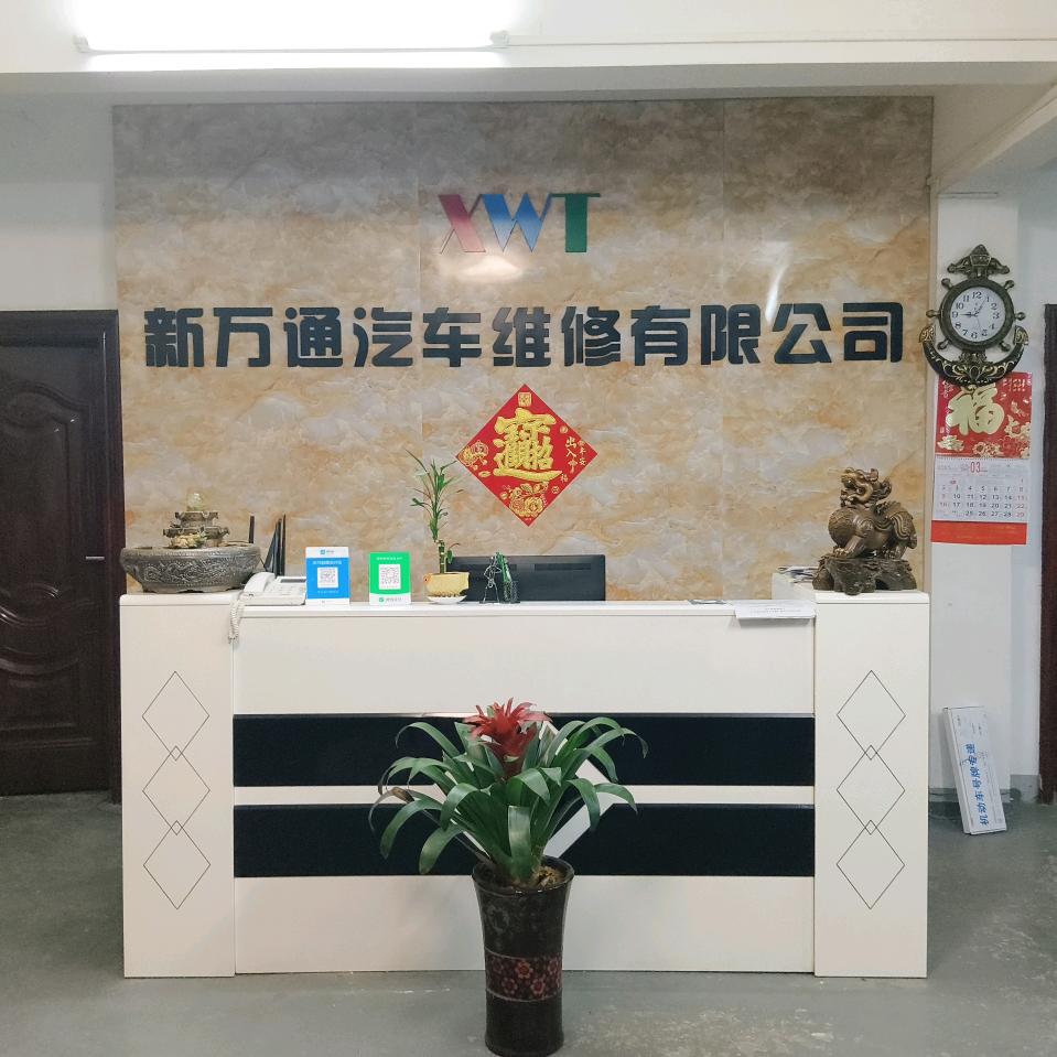 赛奥养车新万通汽车维修