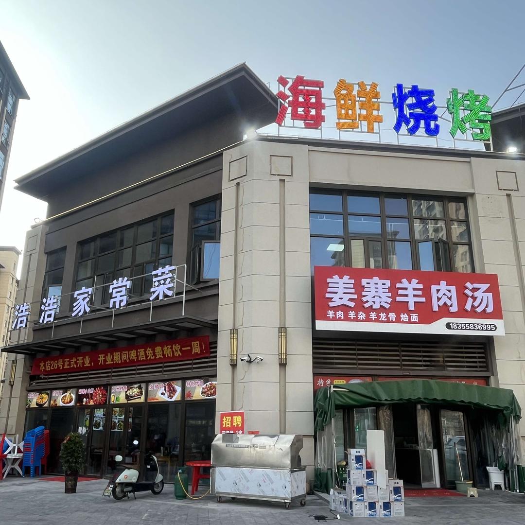 姜寨羊肉汤（金科城店）