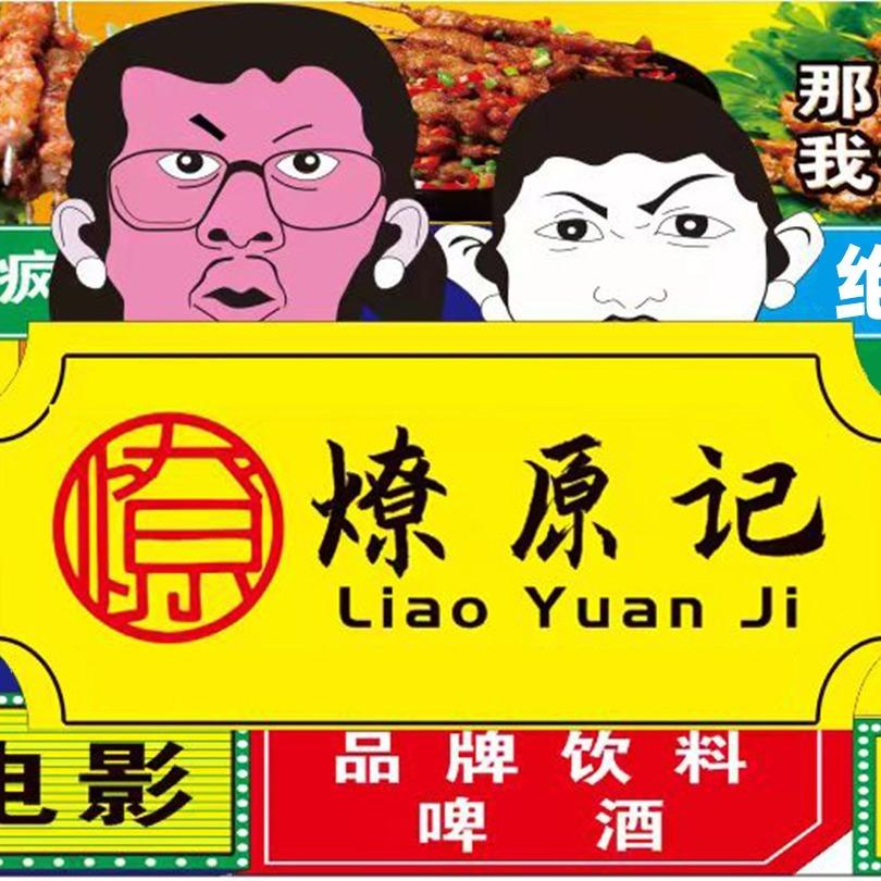 炭味厨·燎原记烤肉汤锅店